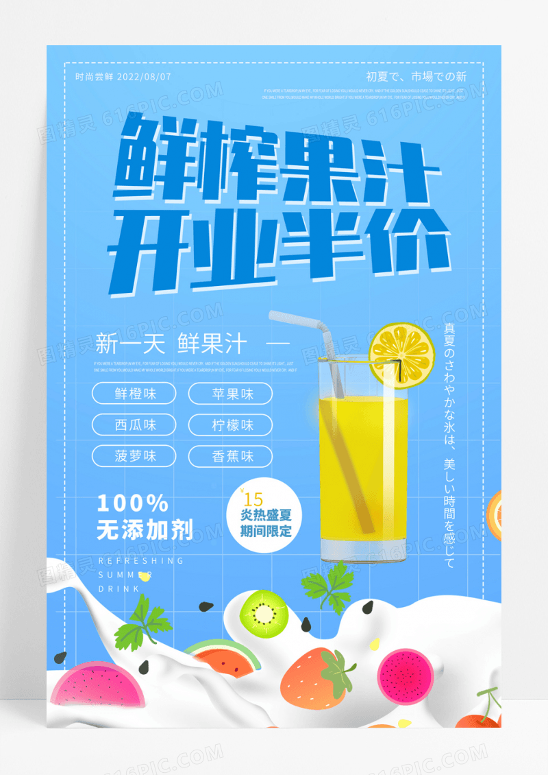 2022鲜榨果汁饮品时尚海报